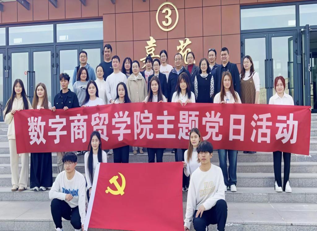 数字商贸学院主题党日活动