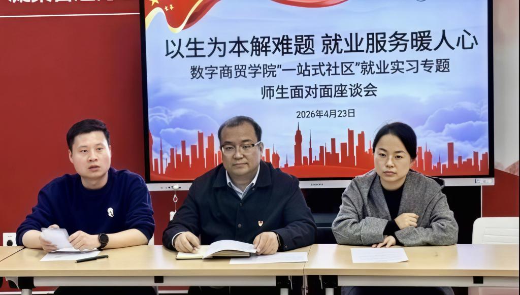 精准答疑 职引未来——数字商贸学院举办就业实习专题座谈会