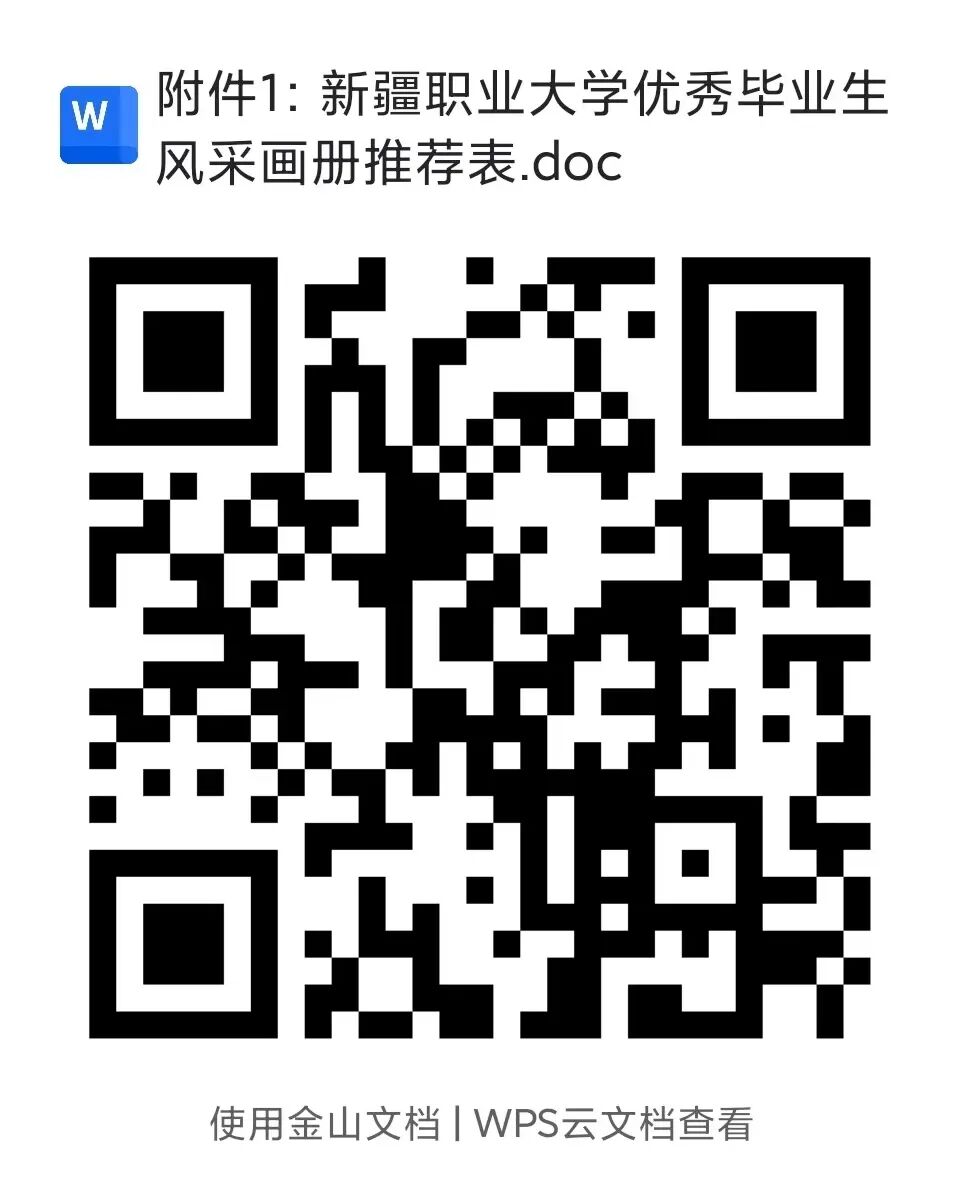 新疆职业大学关于征集历届优秀毕业生风采画册素材的公告