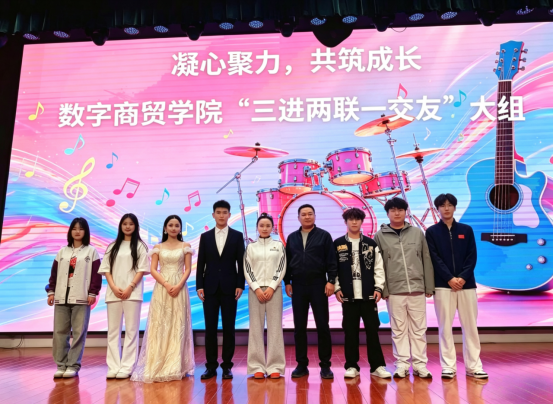 凝心聚力共筑成长——数字商贸学院“三进两联一交友”大组组织开展“...