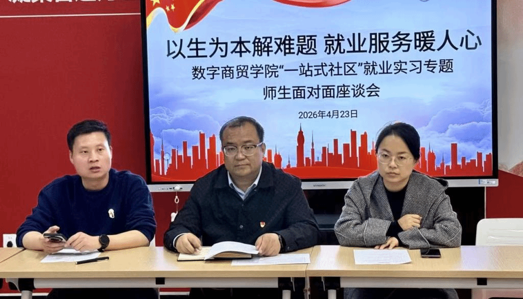 精准答疑 职引未来 — 数字商贸学院举办就业实习专题座谈会