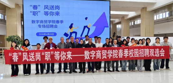 春风送岗,“职”等你来--数字商贸学院 圆满举办春季校园招聘会