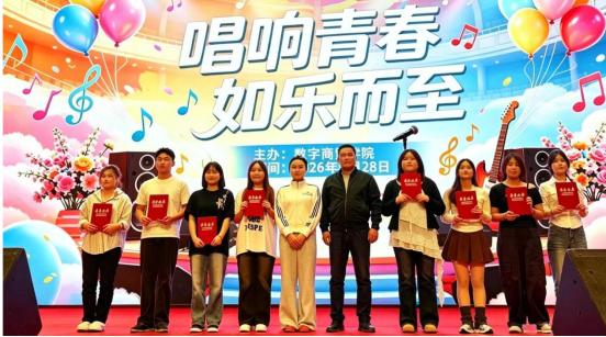 唱响青春 如乐而至 ——数字商贸学院成功举办“十佳歌手”选拔赛