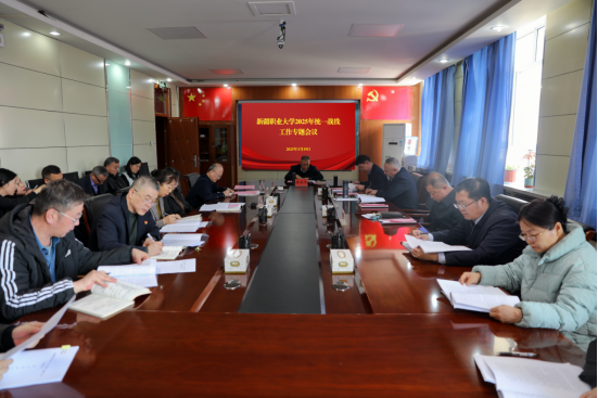 新疆职业大学召开2025年统一战线工作