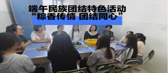 外国语言学院大组依托一站式学生社区开展“弘扬传统文化,欢度端午佳节”联谊活动