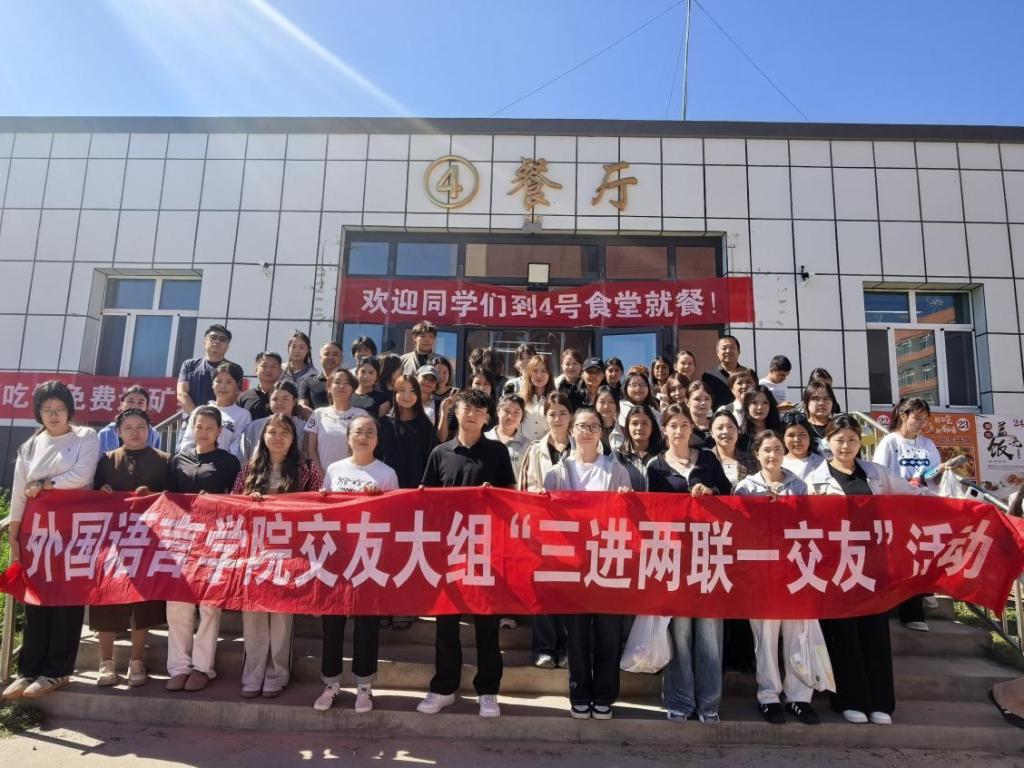 双节暖人心 师生共相伴-外国语言学院“三进两联一交友”中秋国庆暖心共进餐活动简报