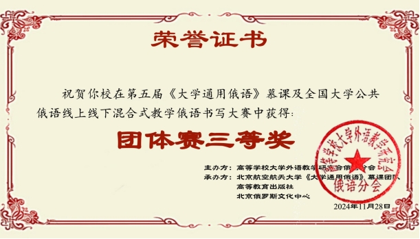 第五届全国大学俄语书写大赛我院荣获嘉奖