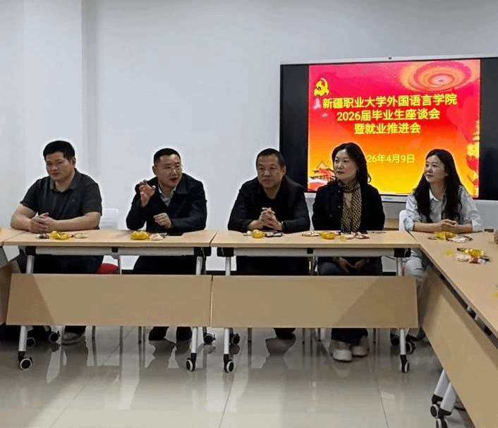 凝心聚力促就业 温情护航赴新程 ——外国语言学院召开2026届毕业生座谈会暨就业推进会
