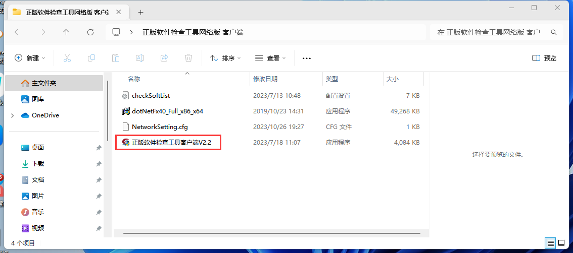 正版软件检查工具网络版