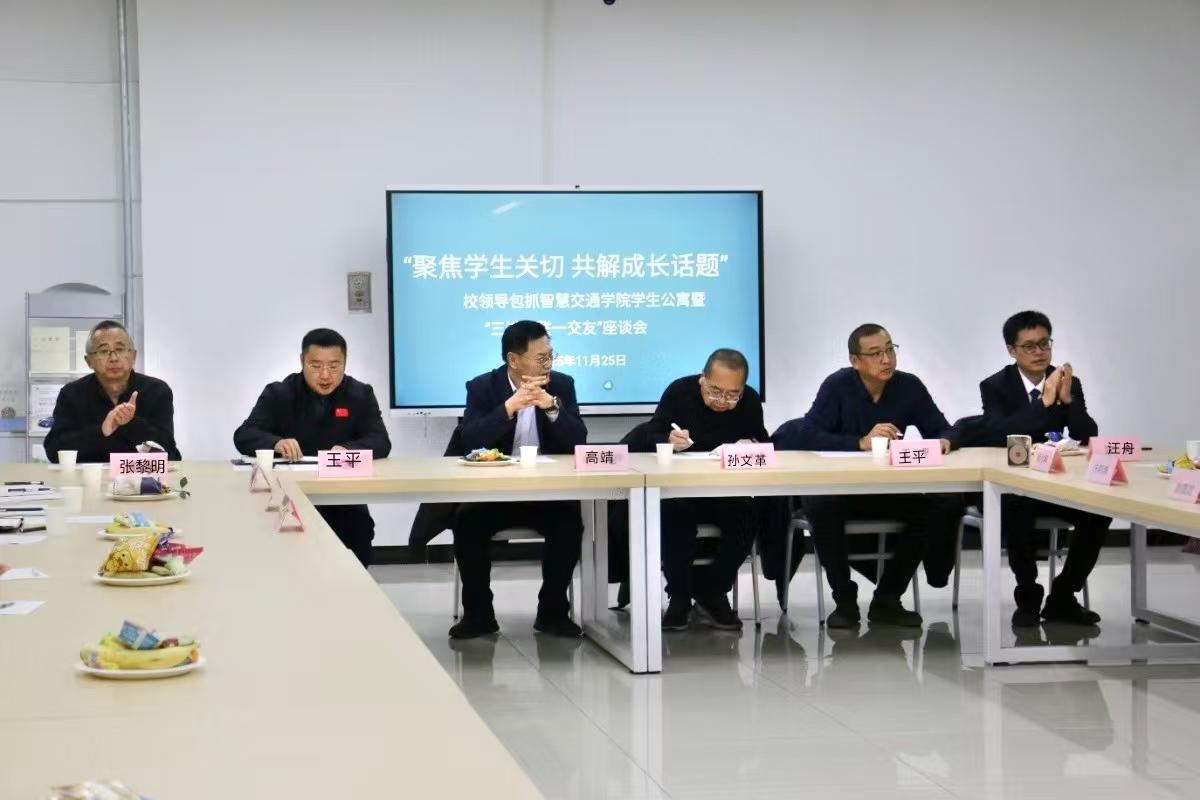 聚焦学生关切 共解成长话题——我校校领导包抓智慧交通学院学生公寓暨三进两联一交友座谈会