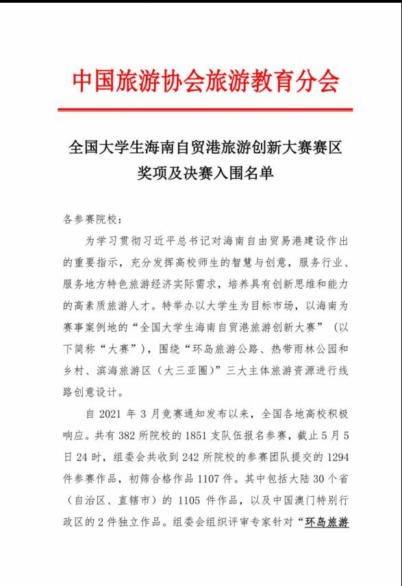 我校学生荣获“全国大学生海南自贸港旅游创新大赛”特等奖