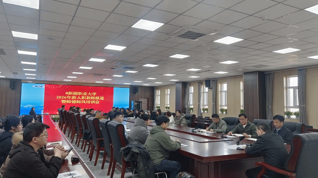 【师德师风】我校召开2026年新入职教师报到暨师德师风培训会