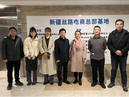 我校数字商贸学院赴经开区新疆丝路电商总部基地调研