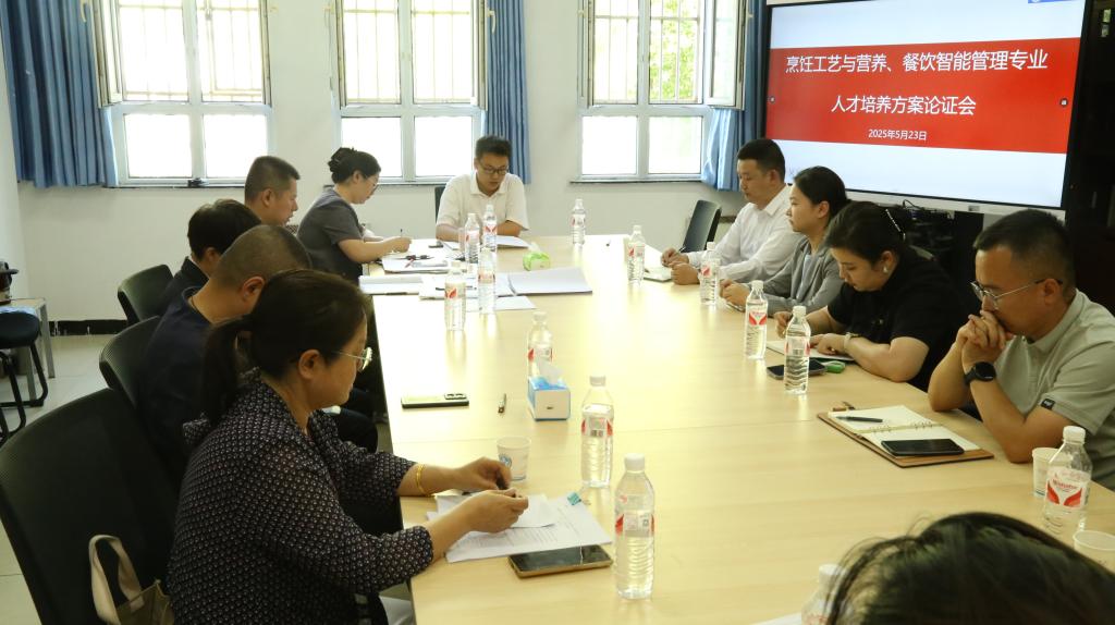 我校烹饪与餐饮管理学院召开2025级人才培养方案专家论证会