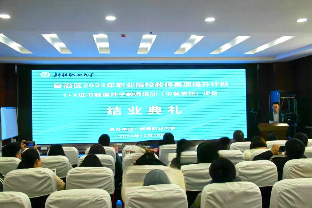 育匠心·传技能·启未来——自治区2024年职业院校教师素质提升计划1+X证书制度种子教师培训(中餐烹饪)项目结业典礼