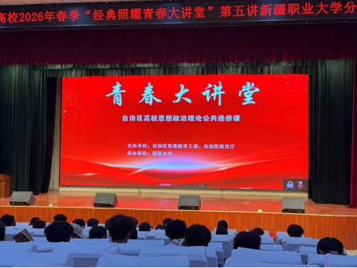 【文化铸魂】彰显忠诚担当,续写青春华章——2026年春季学期“经典照耀青春讲堂”第五讲