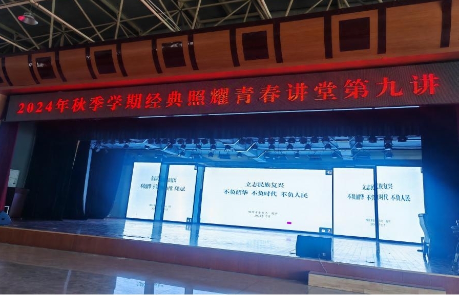 【经典照耀青春讲堂】立志民族复兴 不负韶华 不负时代 不负人民——我校开展2024年秋季学期“经典照耀青春讲堂”第九讲