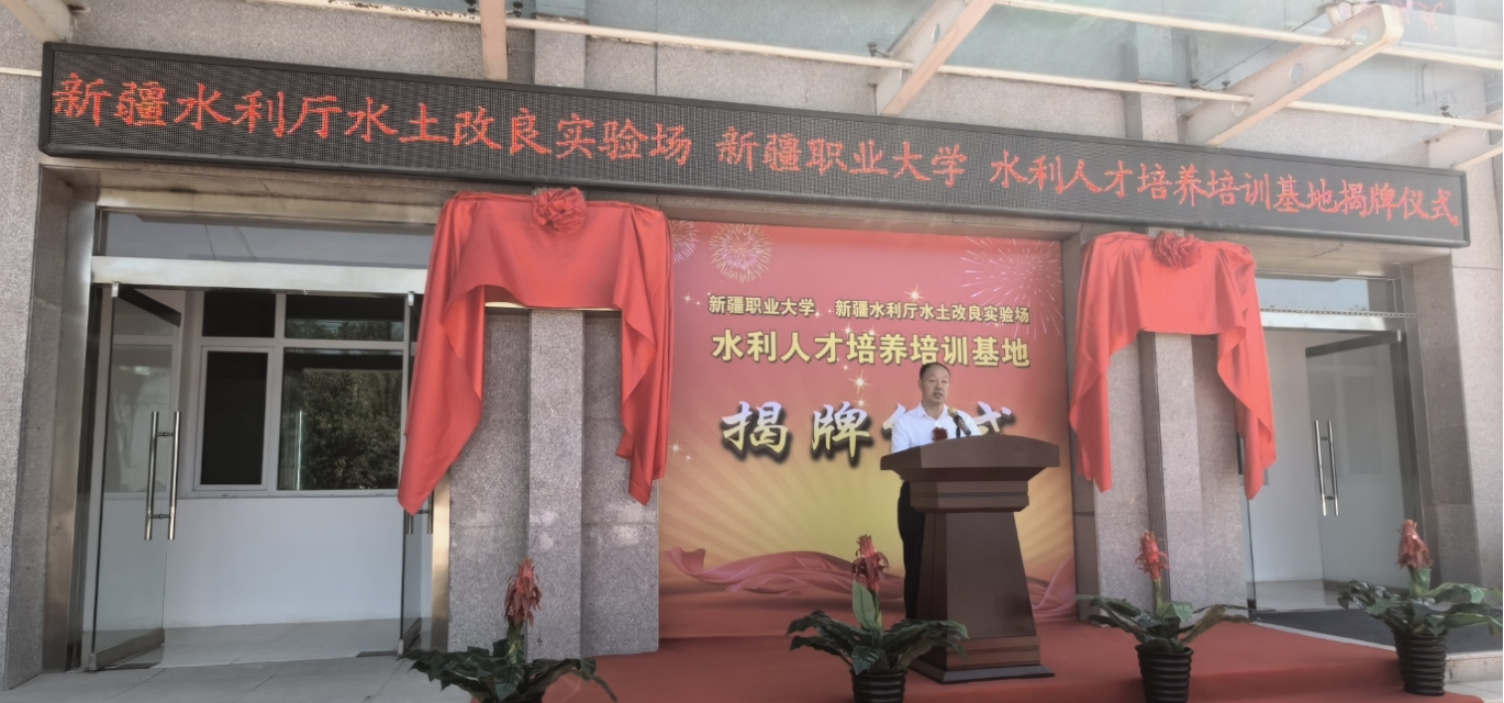 我校与自治区水利厅水土改良实验场共建水利人才培养培训基地揭牌仪式隆重举行