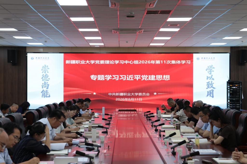 我校召开2026年度第11次党委理论学习中心组集体学习会议