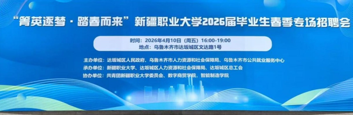 【招生就业】菁英逐梦·踏春而来!我校春季校园招聘会圆满落幕,供需两旺成效显著