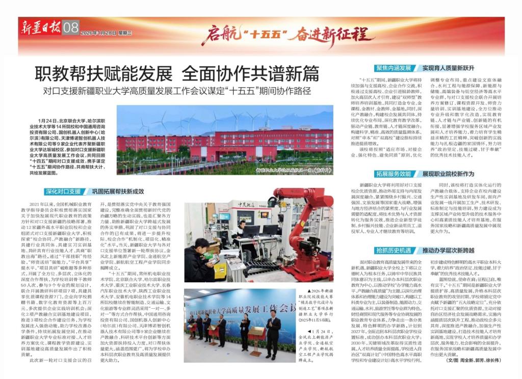 【媒体新职大】新疆日报|职教帮扶赋能发展全面协作共谱新篇--对口支援新疆职业大学高质量发展工作会议谋定“十五五”期间协作