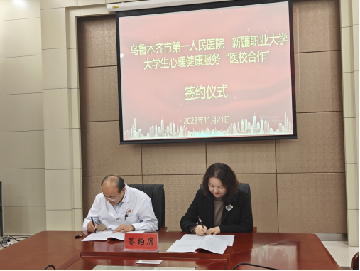 医校合作护航学生身心健康 ——我校与乌鲁木齐市第一人民医院举行合作签约仪式