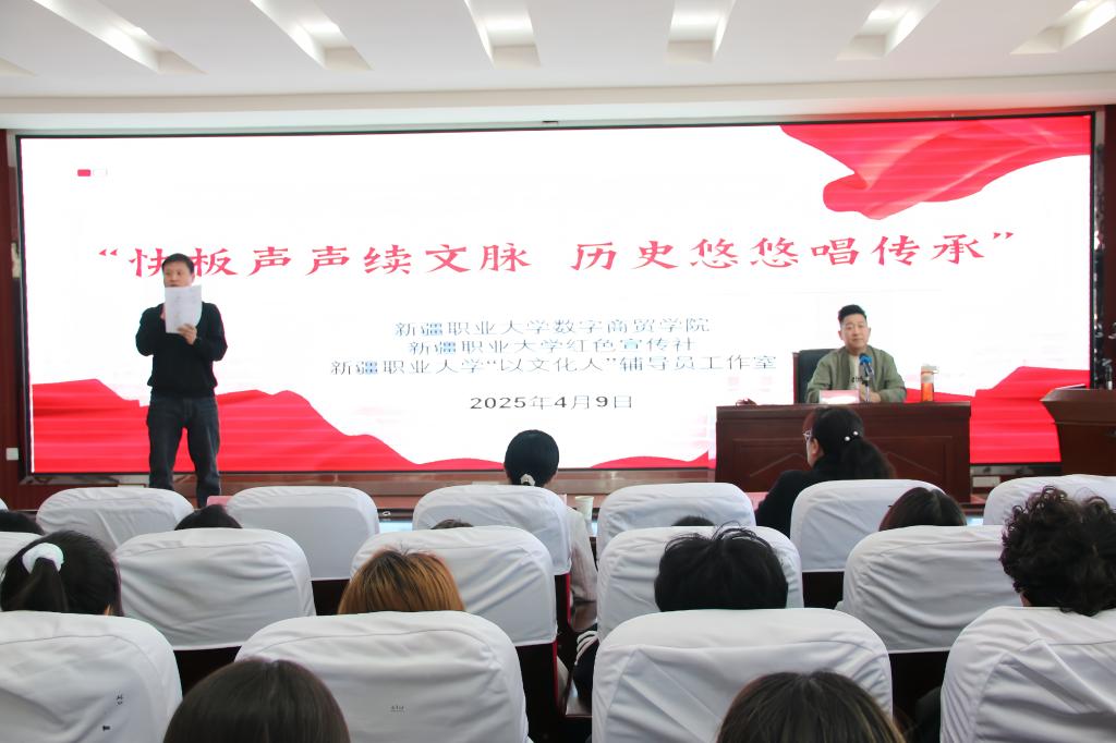 快板声声续文脉 历史悠悠唱传承——我校数字商贸学院举办红色宣传社主题月讲座