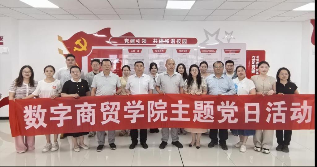 【党日活动】党建引领聚合力 政行校企促发展——五方联合主题党日活动在数字商贸学院圆满举办