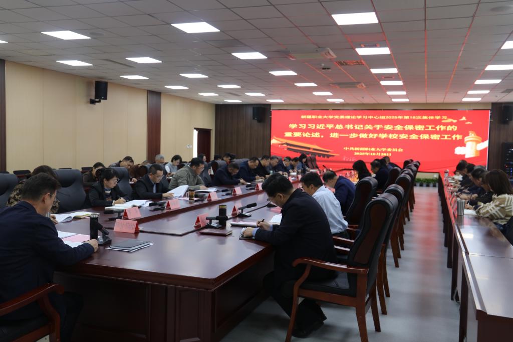 我校召开2025年度第18次党委理论学习中心组集体学习会议