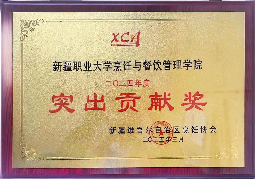 点赞！新疆高校唯一！——我校烹饪与餐饮管理学院喜获2024年度新疆烹饪协会突出贡献奖