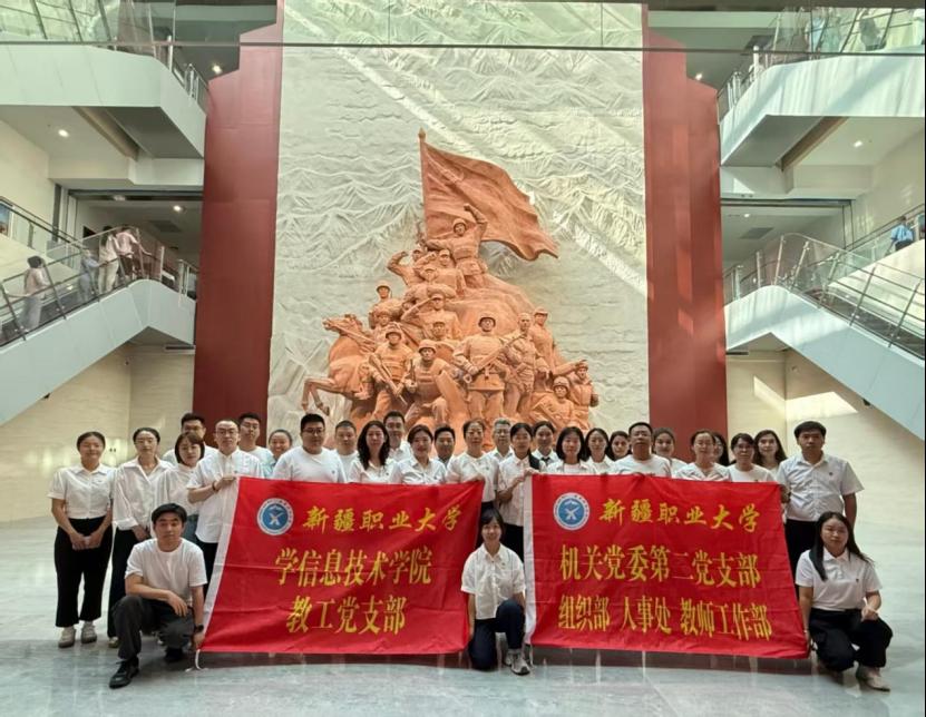 汲取红色奋进力量 联学共筑育人担当——信息技术学院开展“党旗映天山”主题党日共建活动