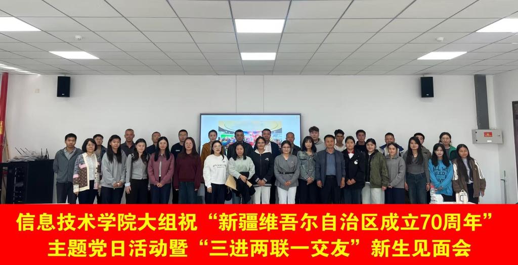 我校信息技术学院庆祝“新疆维吾尔自治区成立70周年”主题党日活动暨“三进两联一交友”新生见面会
