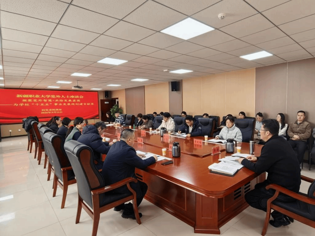凝聚党外智慧 共绘发展蓝图——我校召开党外人士座谈会