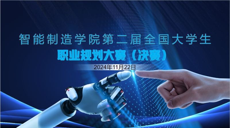 筑梦青春 规划启航——第二届全国大学生职业规划大赛智能制造学院院内选拔赛圆满落幕