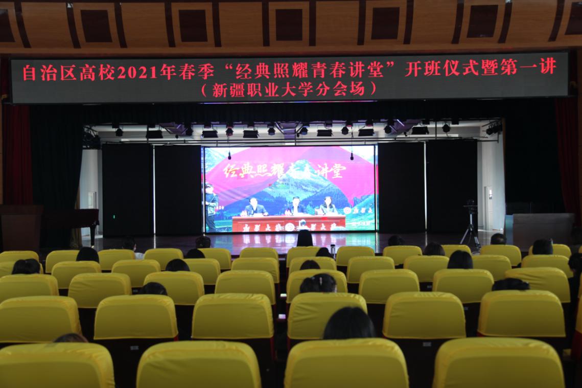 我校师生收看2021年春季 “经典照耀青春讲堂” 开班式暨第一讲