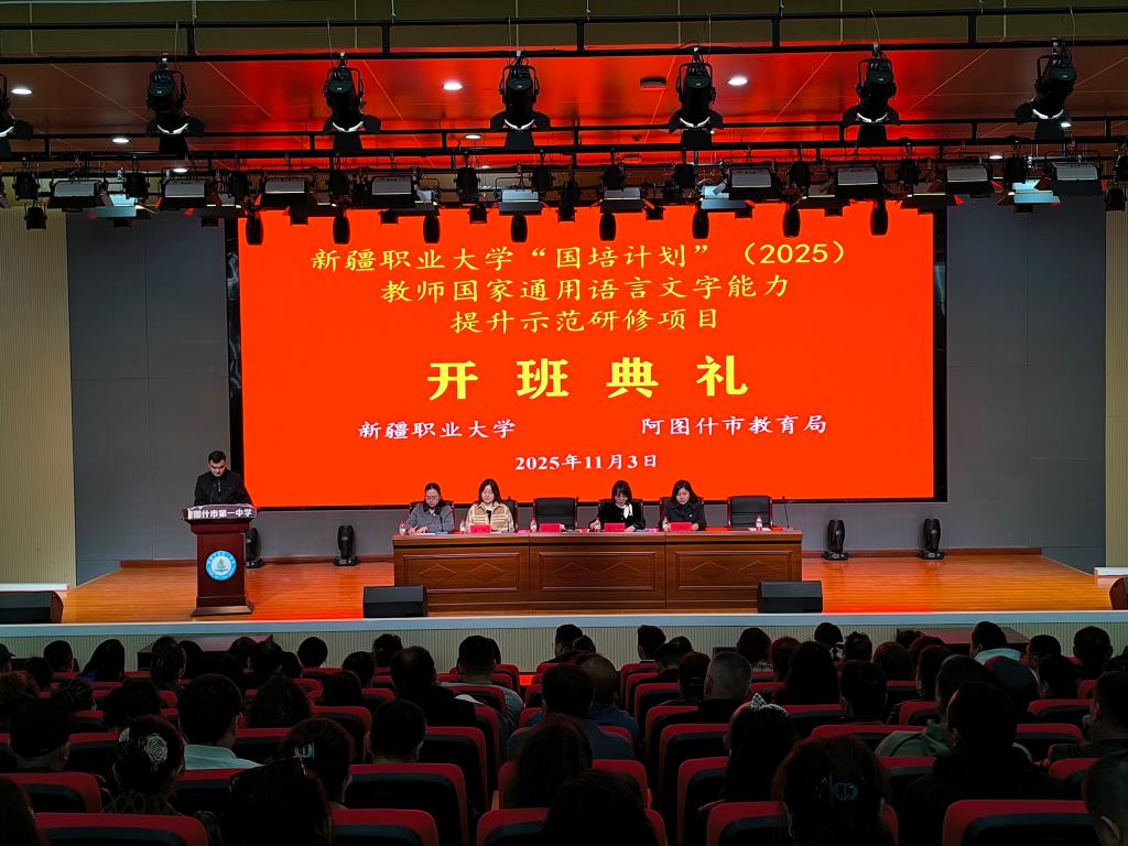 我校承办的“国培计划——(2025)”教师国家通用语言文字能力提升示范研修项目克州阿图什市培训班顺利开班