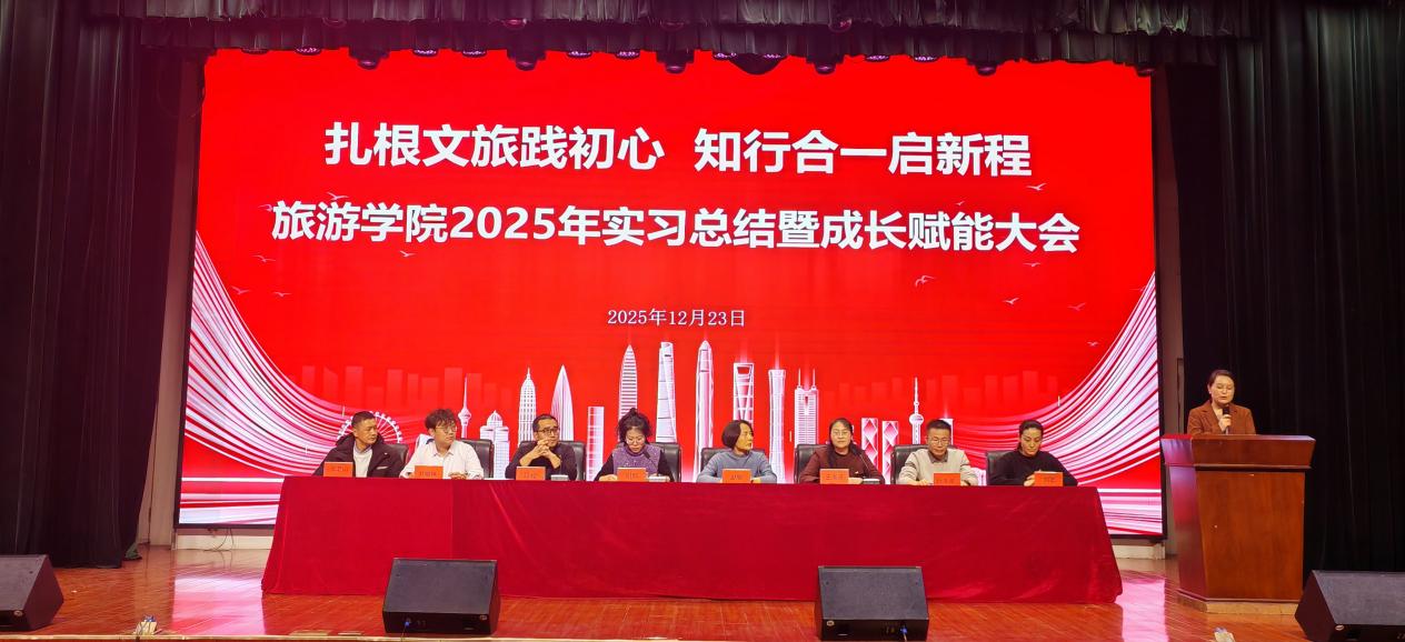 扎根文旅践初心 知行合一启新程——我校旅游学院举办2025年实习总结暨成长赋能大会
