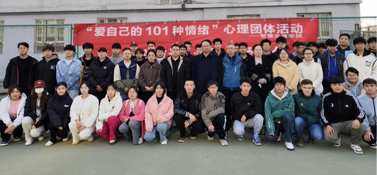 爱自己 从“心”开始——我校智能制造学院、智慧交通学院联合举办“爱自己的101种情绪”心理团体活动