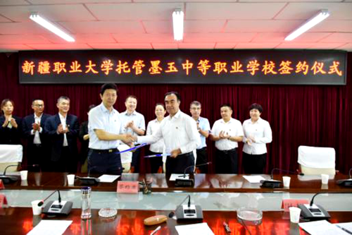 新疆职业大学托管墨玉中等职业学校签约仪式在和田地区墨玉县举行