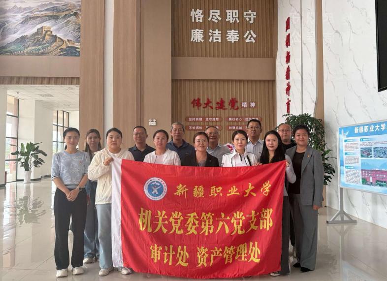 【党日活动】互学共建强根基资产管理践初心——新疆职业大学资产管理处与新疆农业职业技术大学资产管理处联合举办主题党日活动