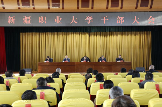 新疆职业大学召开干部大会 宣布学校党委主要领导职务调整决定