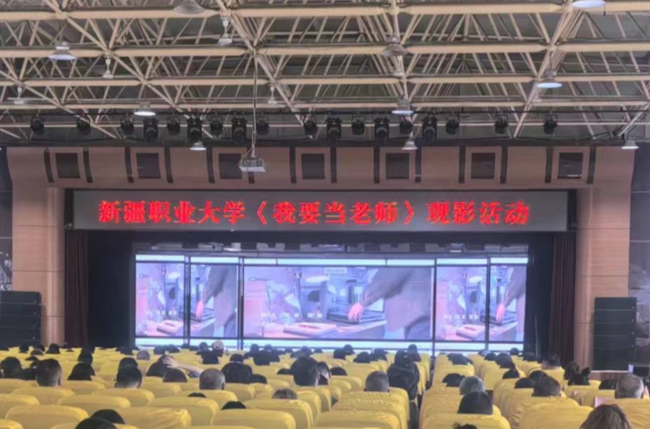 我校组织开展《我要当老师》观影活动