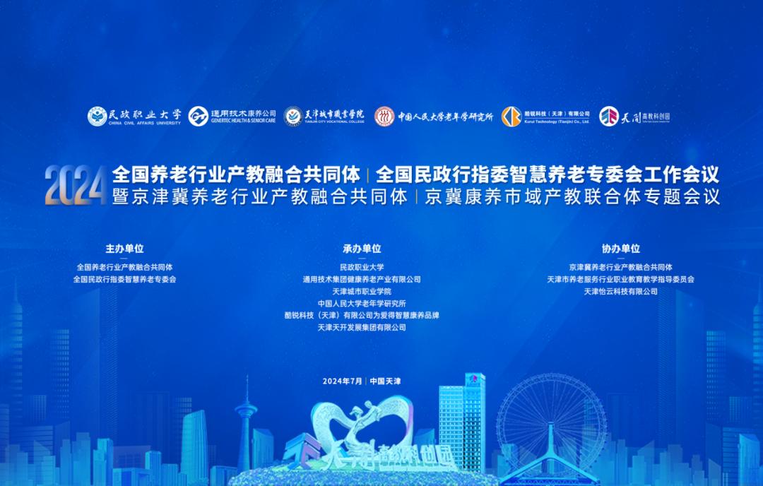 我校公共管理学院受邀参加2024年全国养老行业产教融合共同体暨全国民政行指委智慧养老专委会工作会议