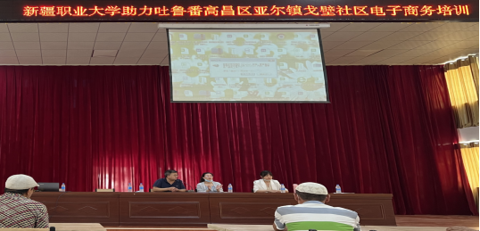新疆职业大学助力吐鲁番高昌区亚尔镇示范村建设,开展电子商务培训