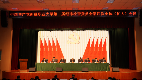 中共新疆职业大学第二届纪律检查委员会第四次全体（扩大）会议召开