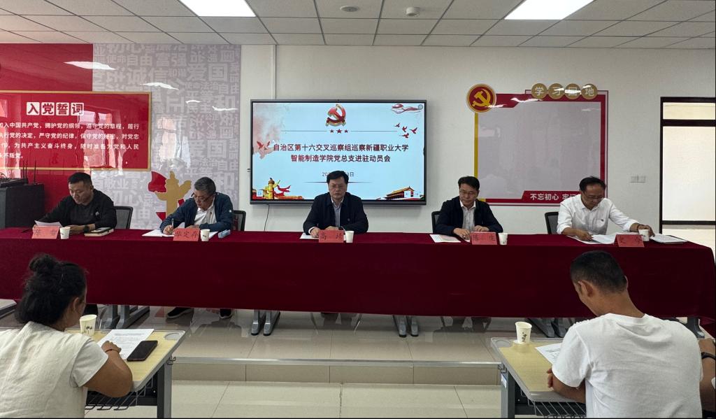 自治区第十六交叉巡察组进驻我校智能制造学院开展巡察工作