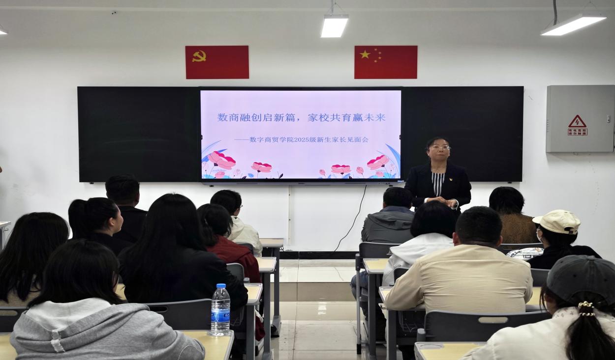 数商融创启新篇 家校共育赢未来——记我校数字商贸学院2025级新生家长见面会