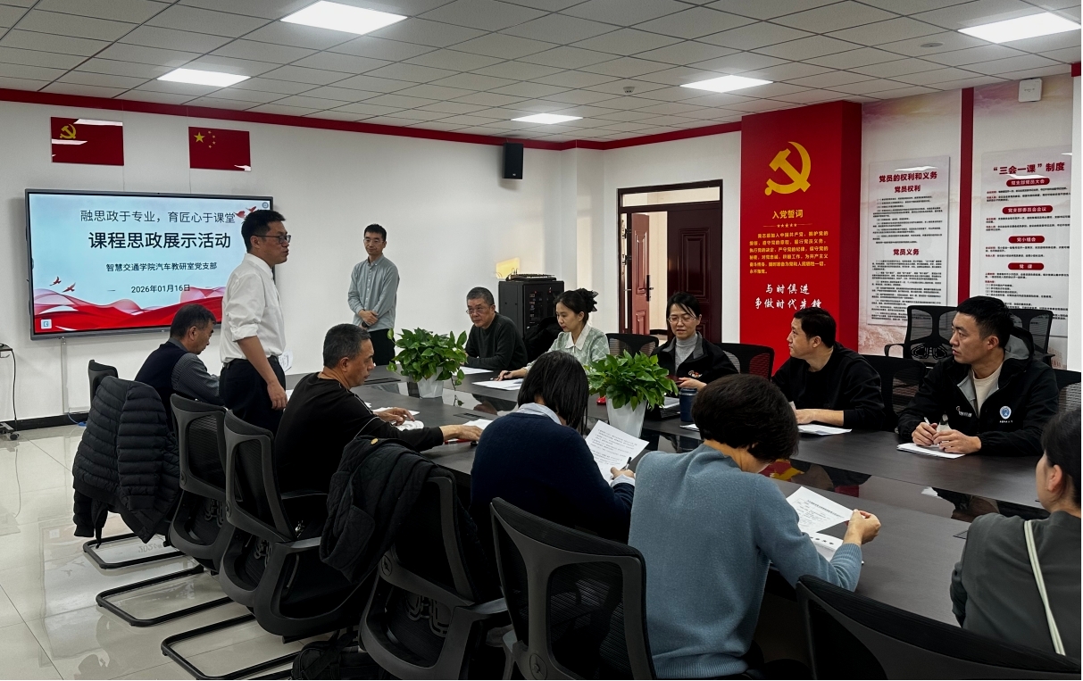 融思政于专业，育匠心于课堂——我校智慧交通学院汽车党支部教研室课程思政教学展示活动圆满落幕