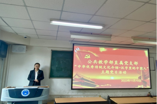 公共教学部直属党支部开展“汉字里的中国人”主题党日活动