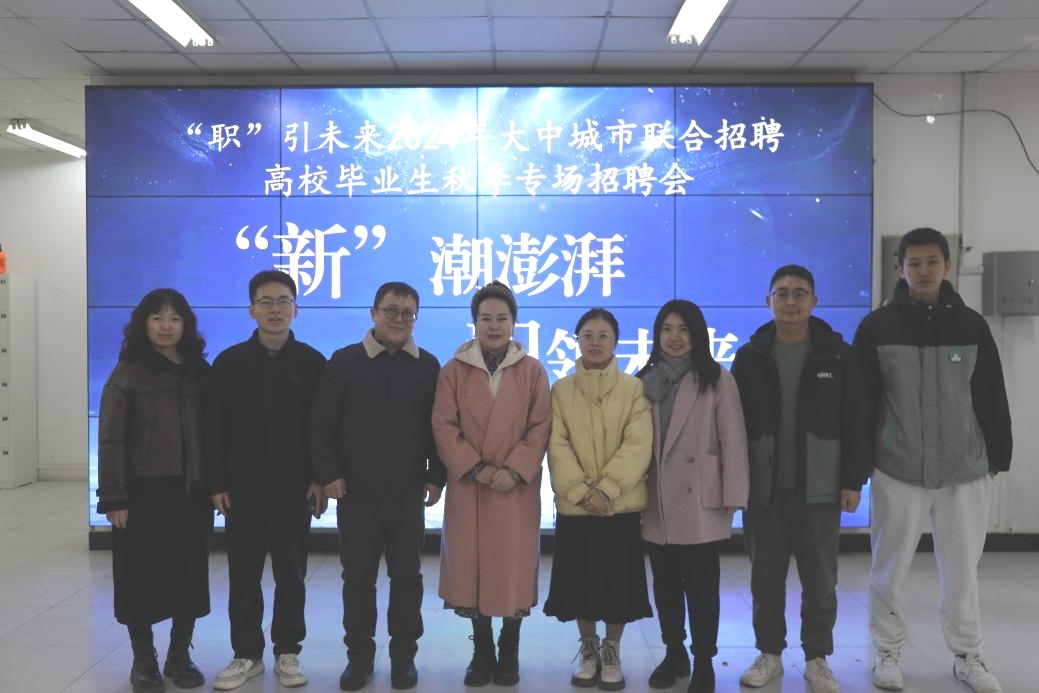 “职”引未来——2024年大中城市联合招聘高校毕业生暨我校秋季专场招聘会顺利召开